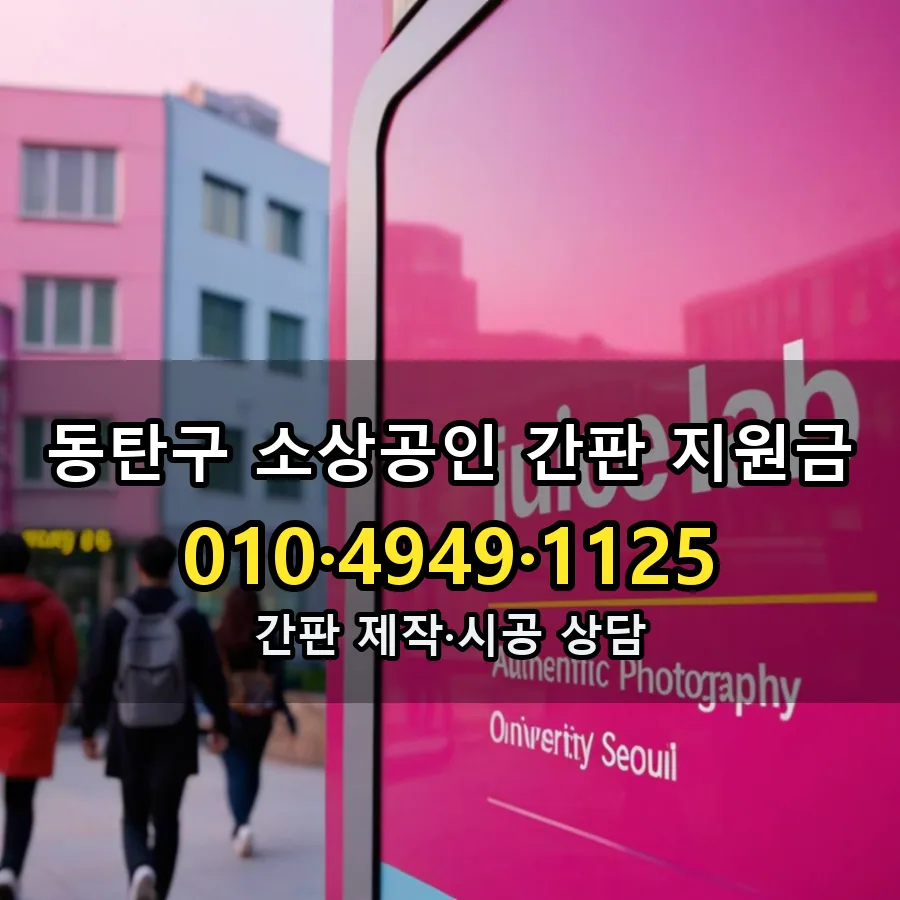 소상공인 간판 지원금 설치 현장
